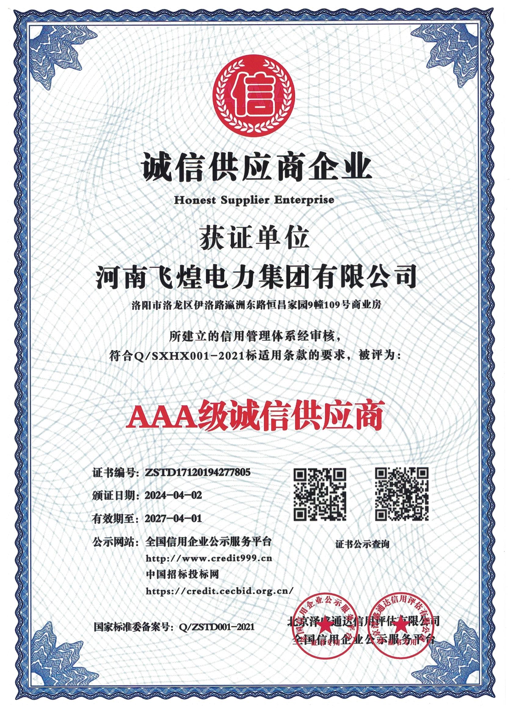 誠信供應(yīng)商等級證書